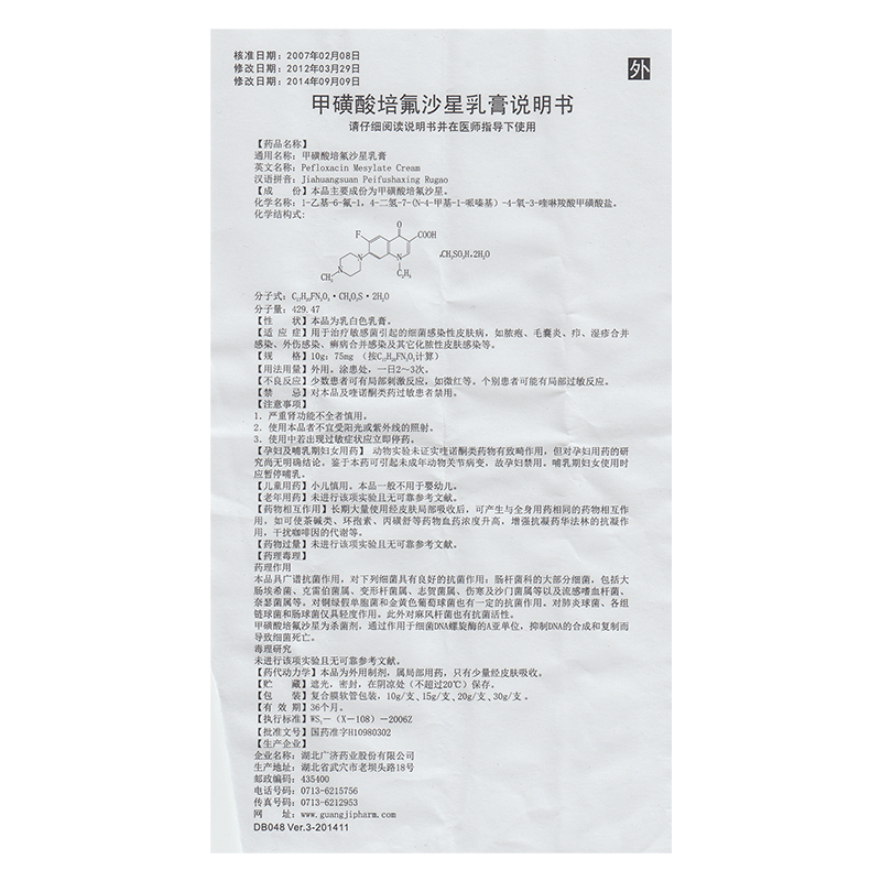 甲磺酸培氟沙星乳膏(妙扶宁)包装主图